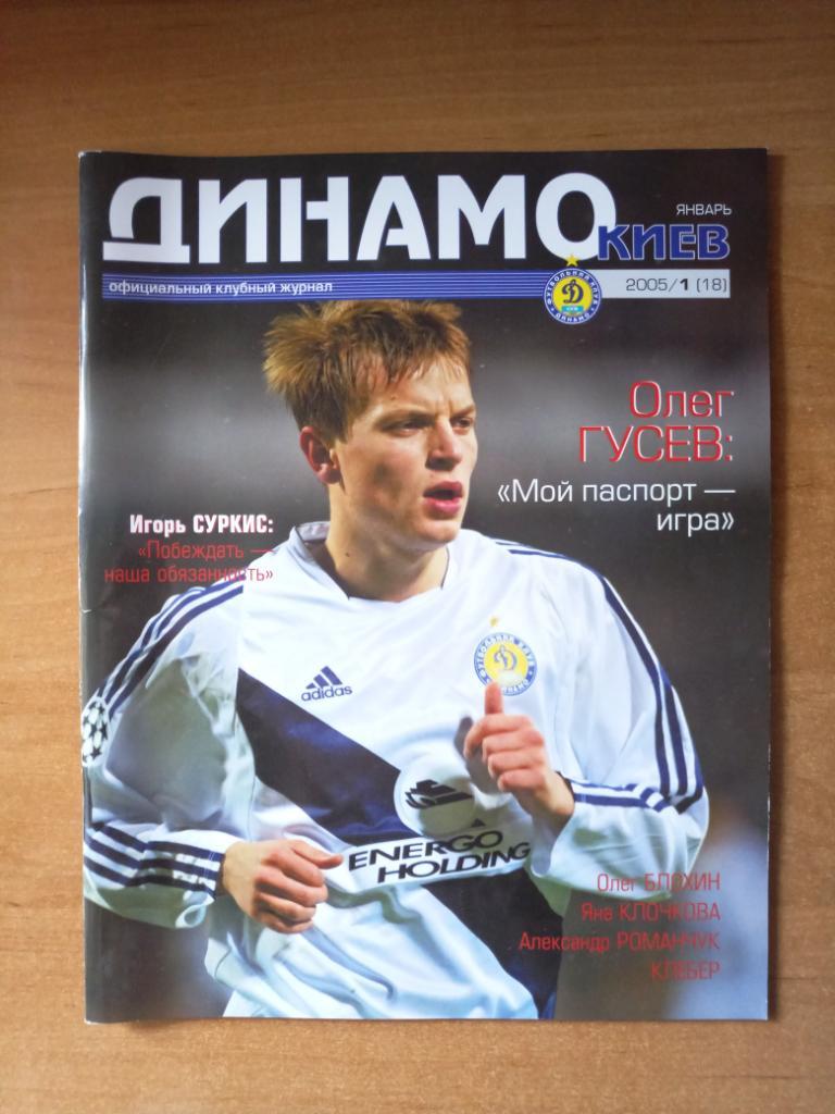 Клубный журнал Динамо Киев 2005/1 (18) январь *