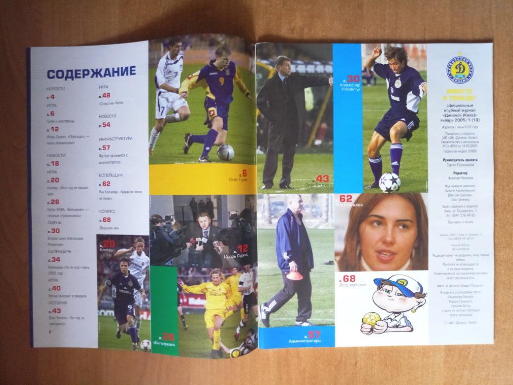 Клубный журнал Динамо Киев 2005/1 (18) январь * 1