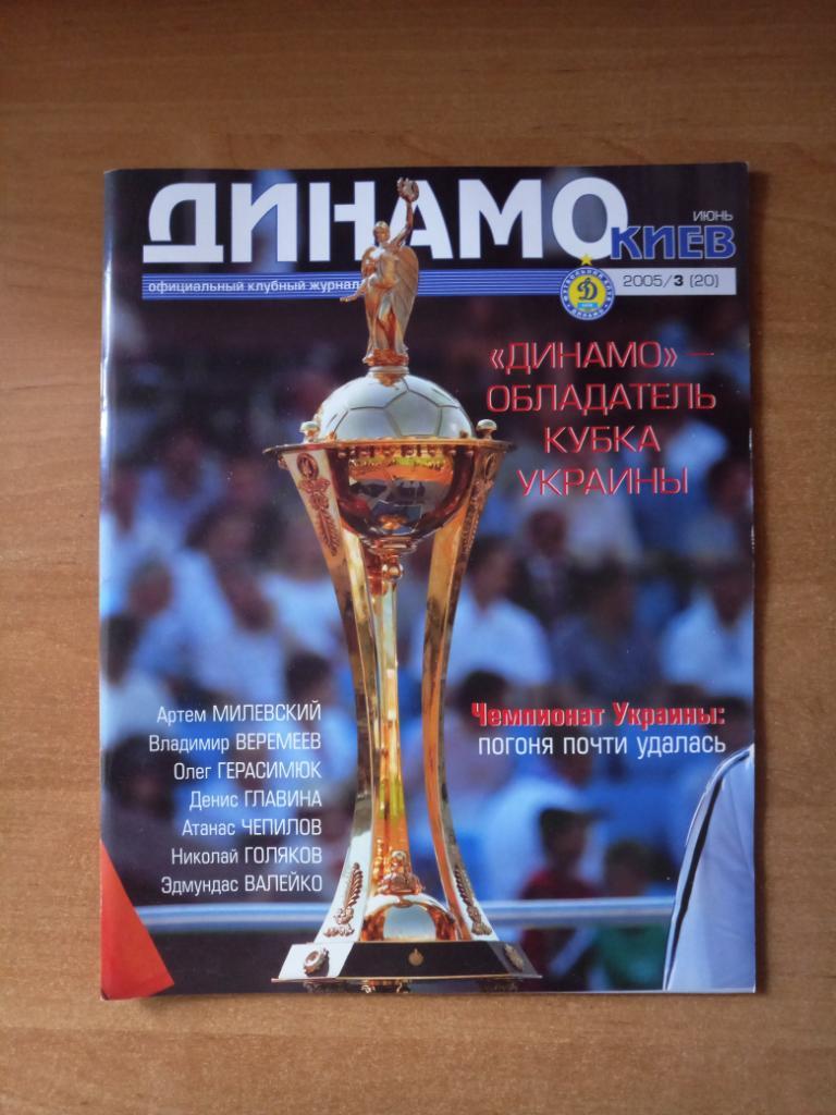 Клубный журнал Динамо Киев 2005/3 (20) июнь *