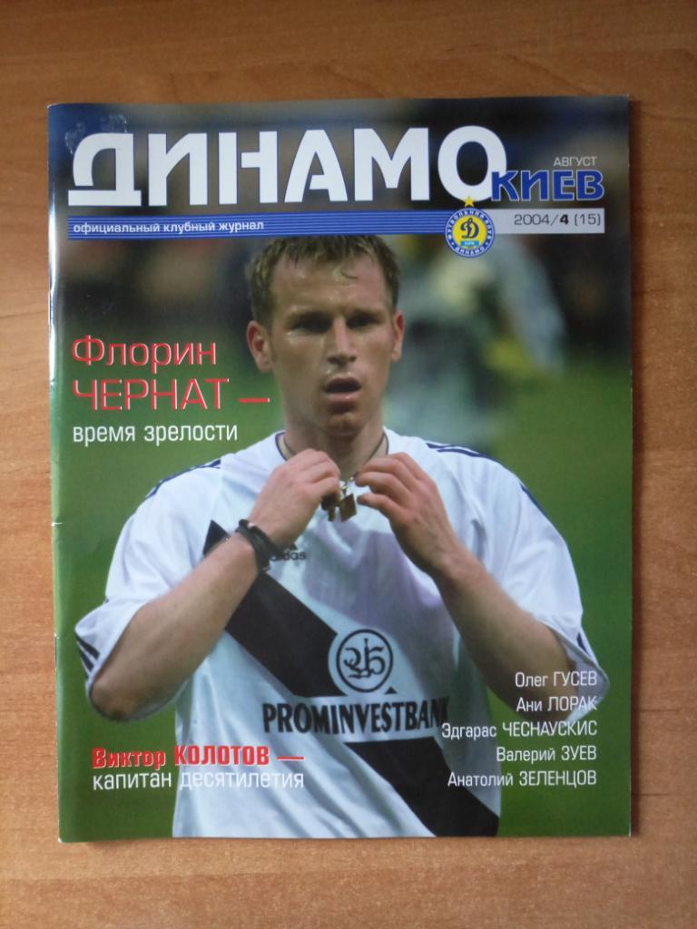Клубный журнал Динамо Киев 2004/4 (15) август *
