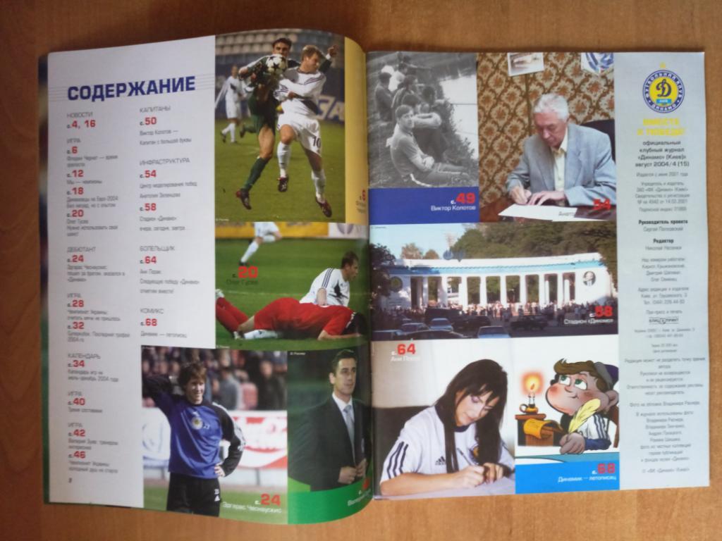 Клубный журнал Динамо Киев 2004/4 (15) август * 1