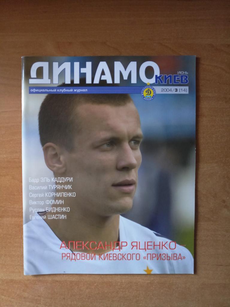 Клубный журнал Динамо Киев 2004/3 (14) июнь *