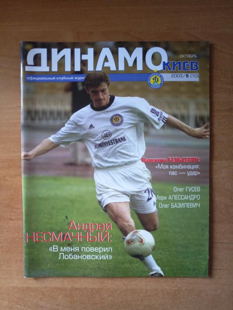 Клубный журнал Динамо Киев 2003/5 (10) октябрь *