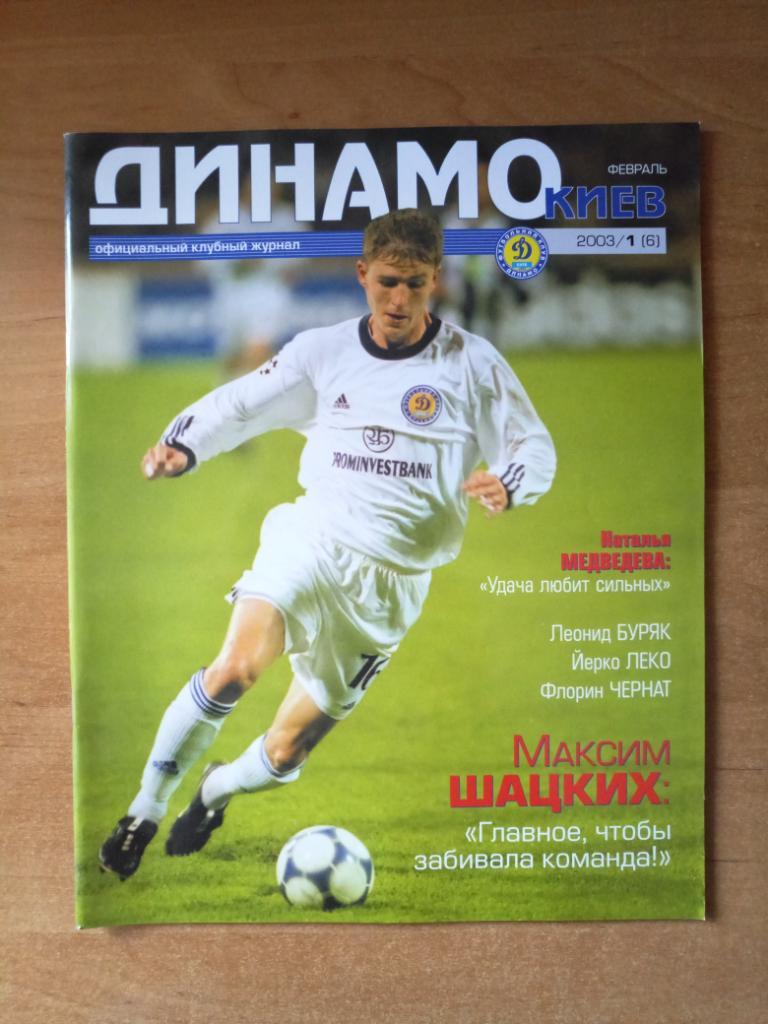 Клубный журнал Динамо Киев 2003/1 (6) февраль *