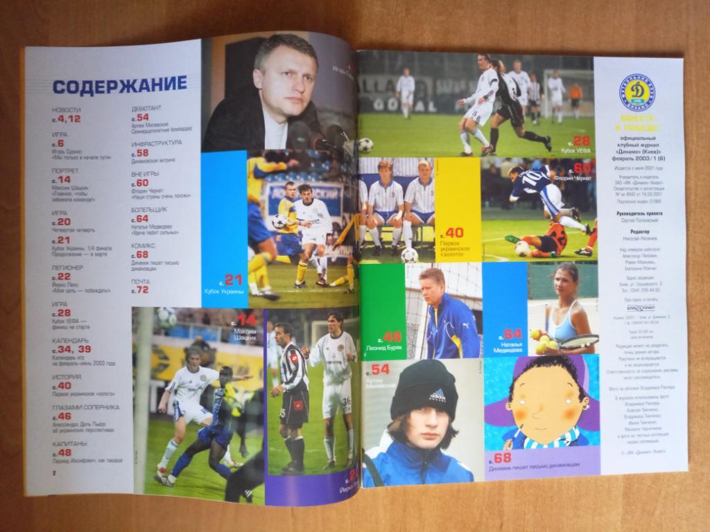 Клубный журнал Динамо Киев 2003/1 (6) февраль * 1