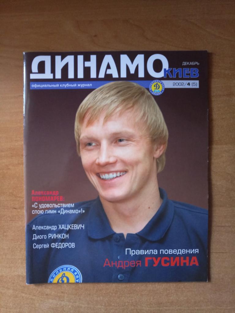 Клубный журнал Динамо Киев 2002/4 (5) декабрь *