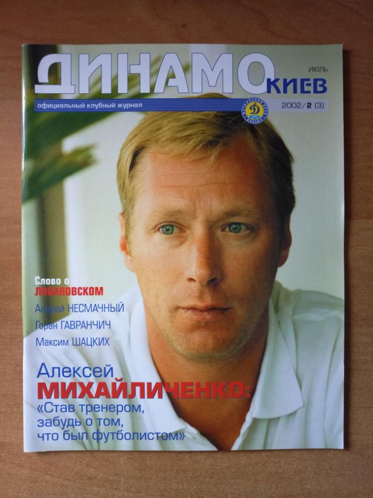 Клубный журнал Динамо Киев 2002/2 (3) июль *