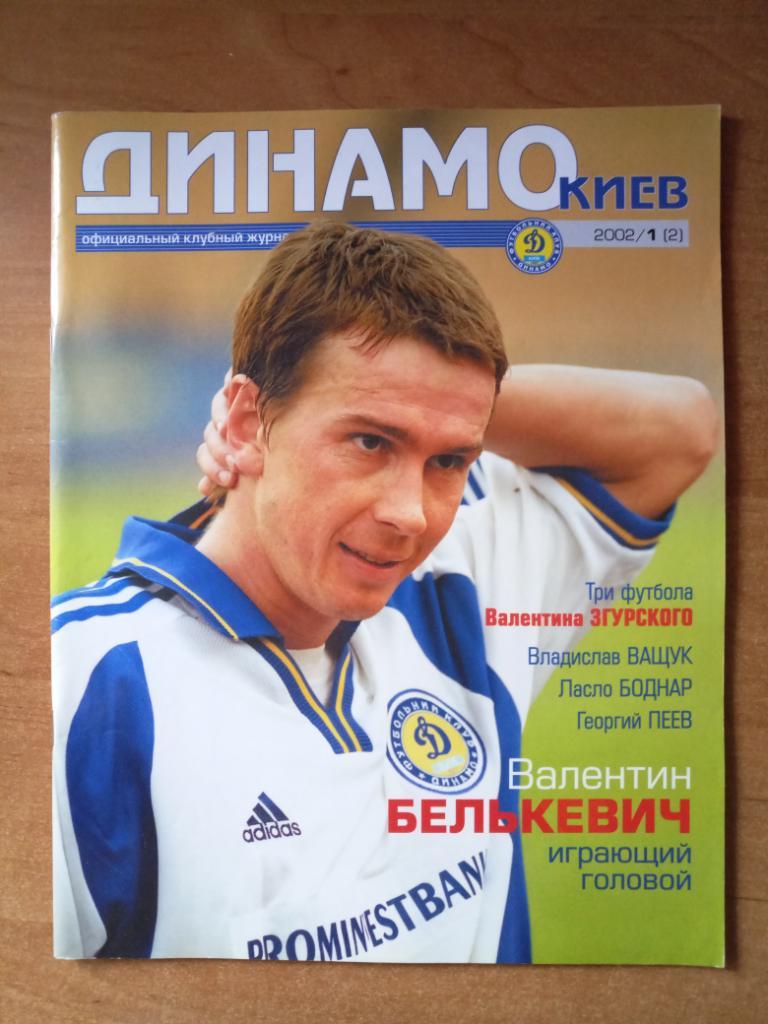 Клубный журнал Динамо Киев 2002/1 (2) *