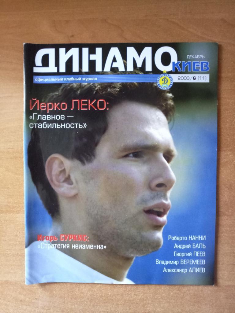 Клубный журнал Динамо Киев 2003/6 (11) декабрь