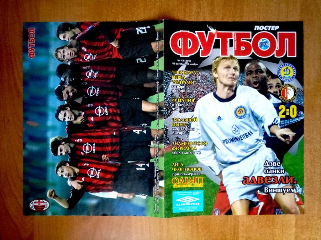 Динамо Киев Лига Чемпионов 2002/2003 Милан 2002 1