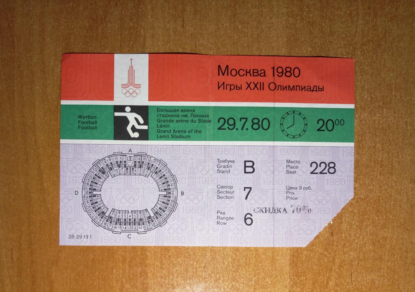 СССР – ГДР 29.07.1980 Полуфинал Москва Олимпиада