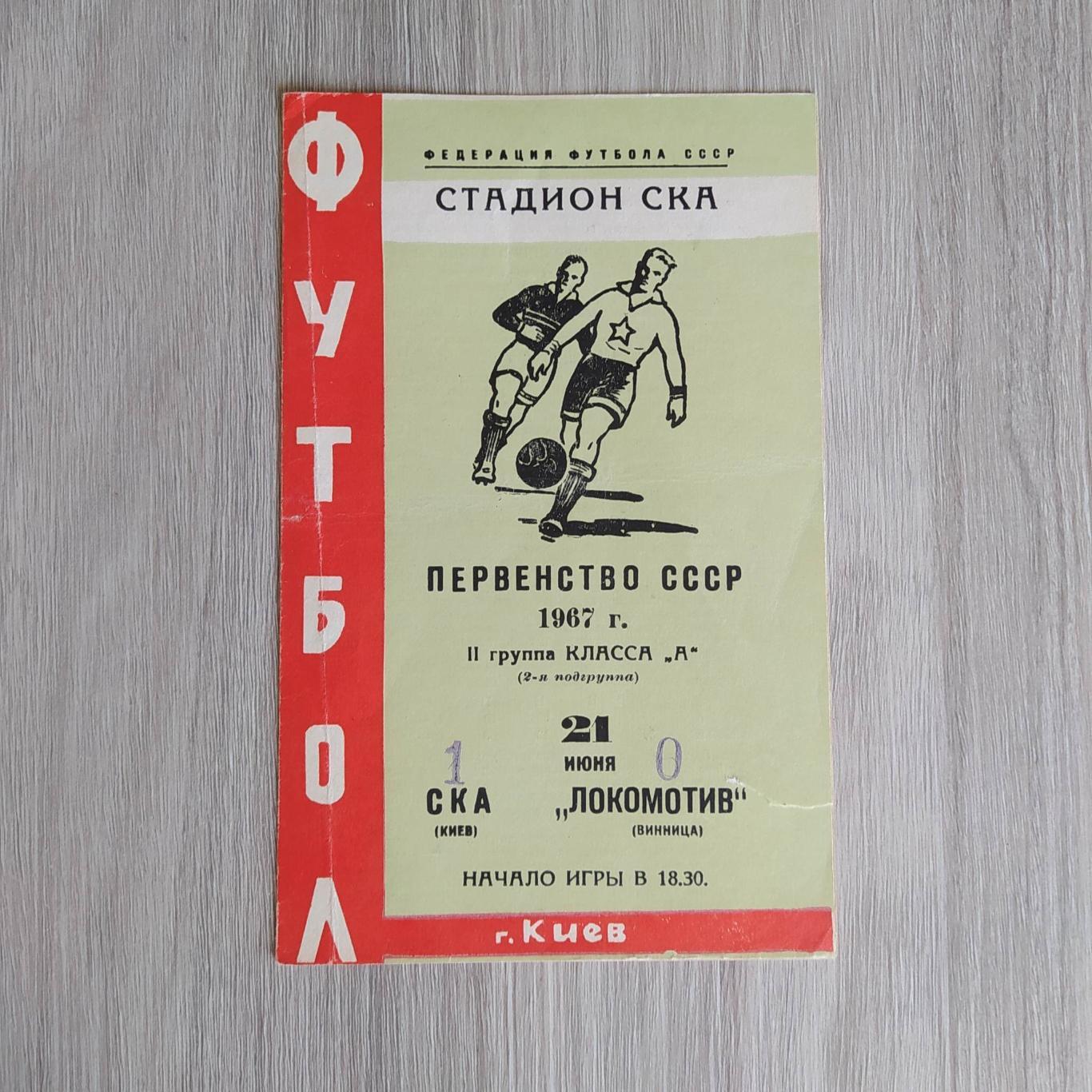 СКА Киев – Локомотив Винница 21.06.1967