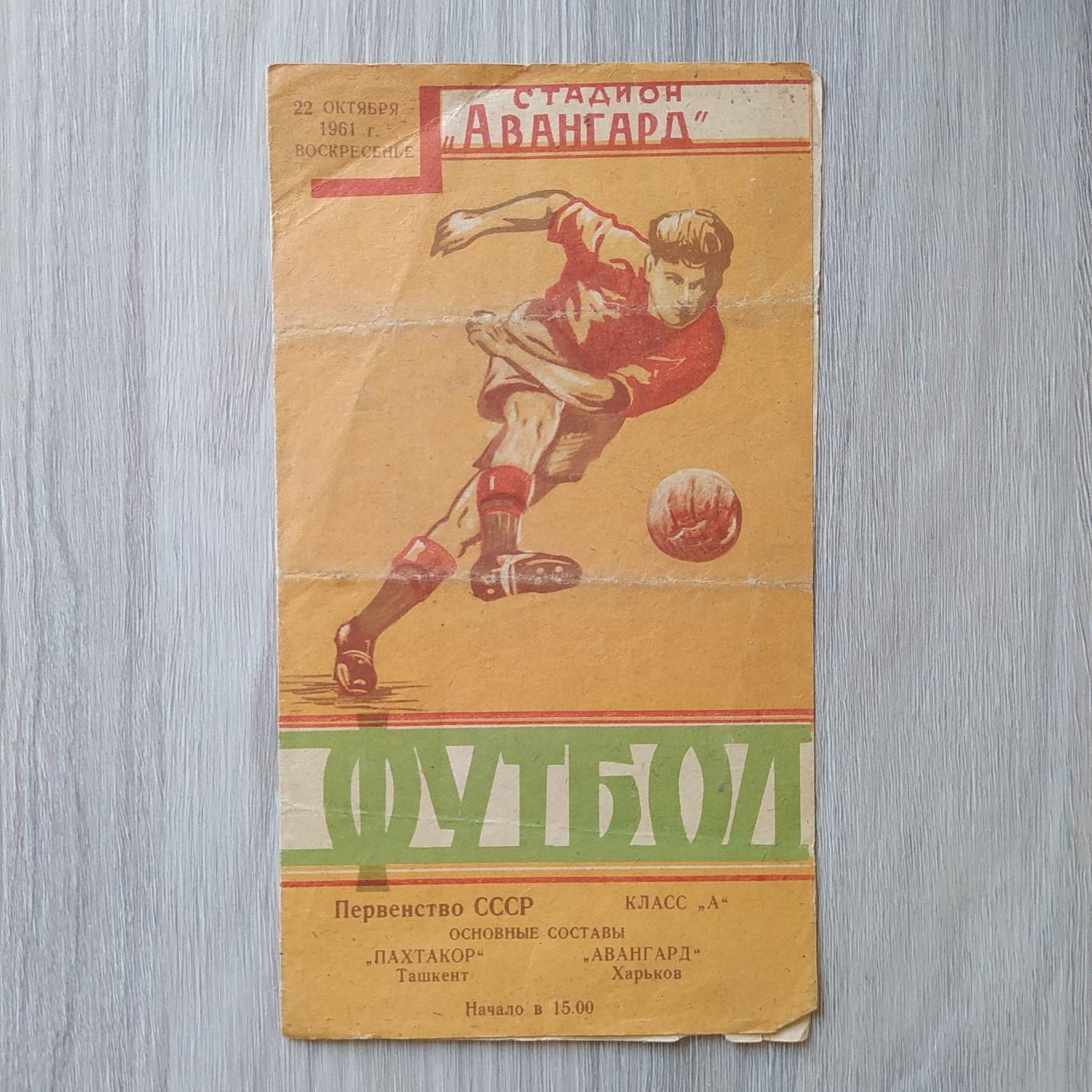 Авангард Харьков – Пахтакор Ташкент 22.10.1961