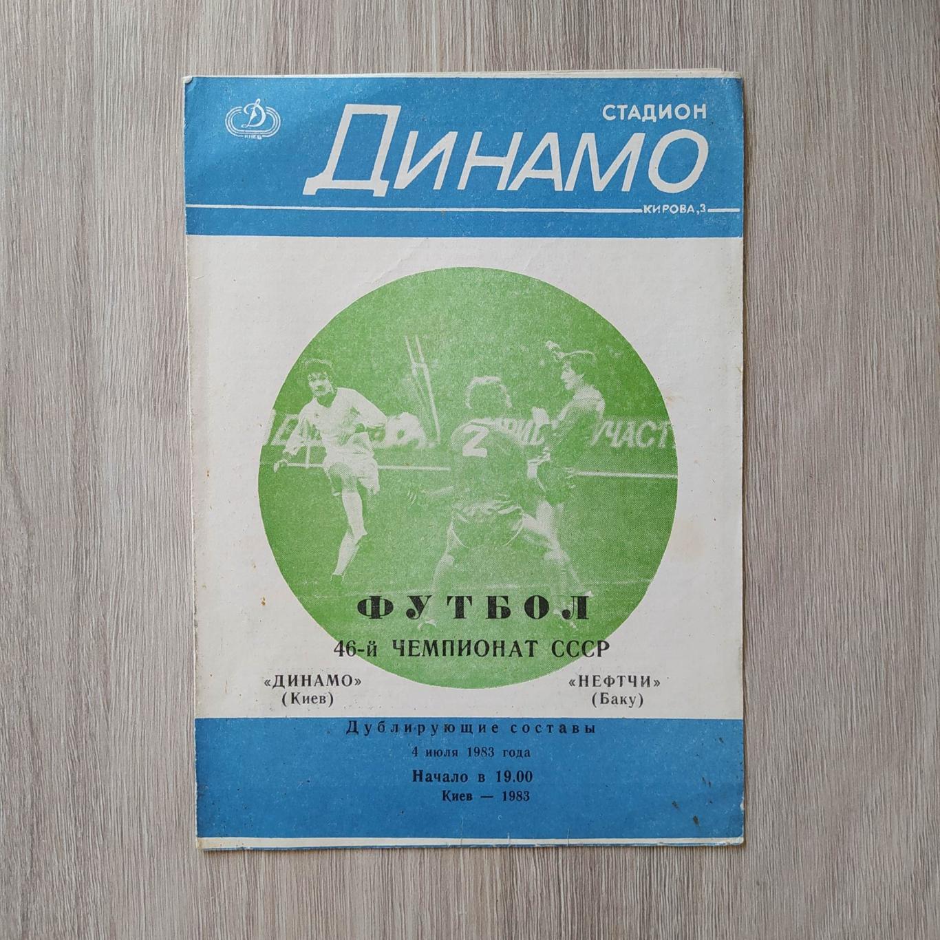 Динамо Киев – Нефтчи Баку 04.07.1983 дублёры