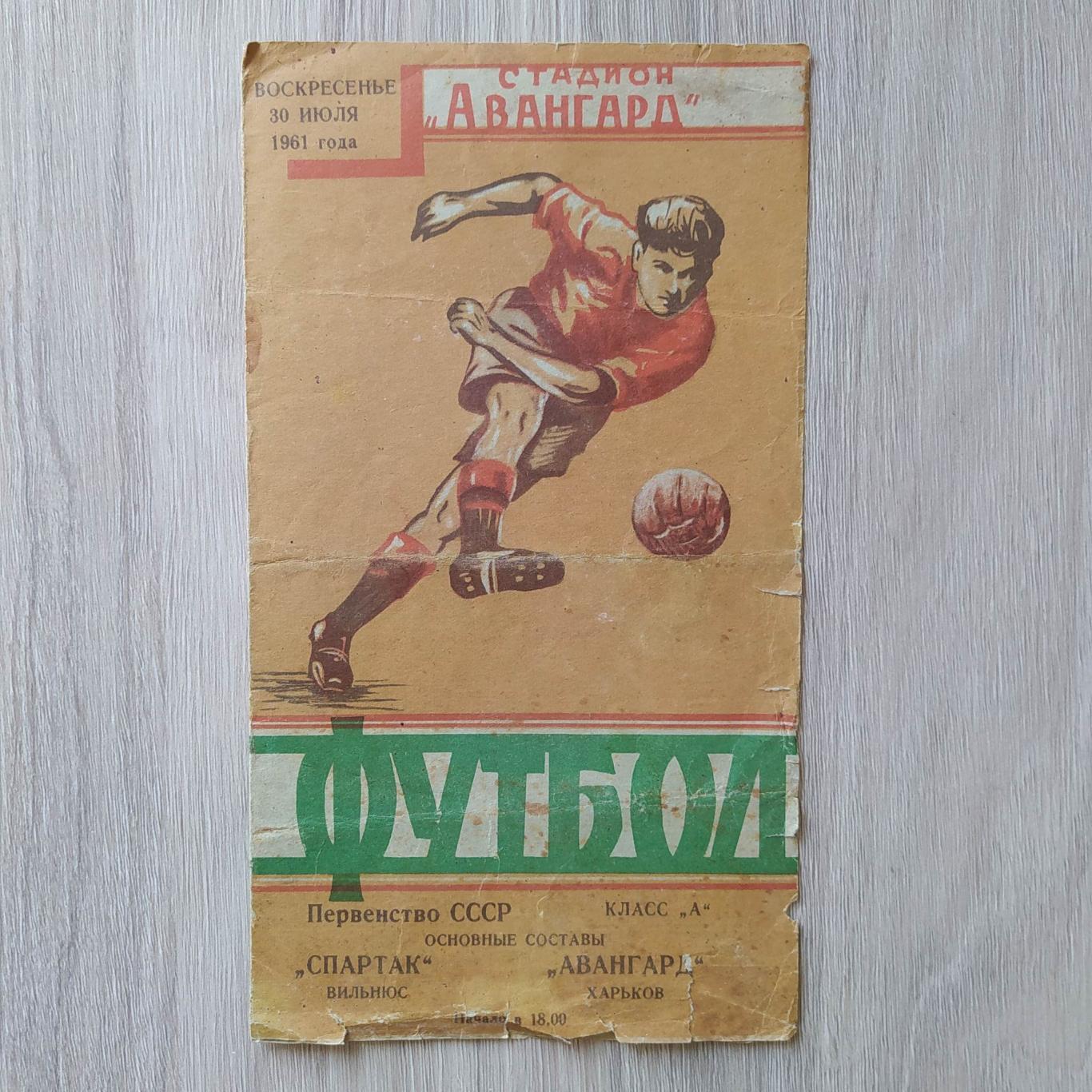 Авангард Харьков – Спартак Вильнюс 30.07.1961