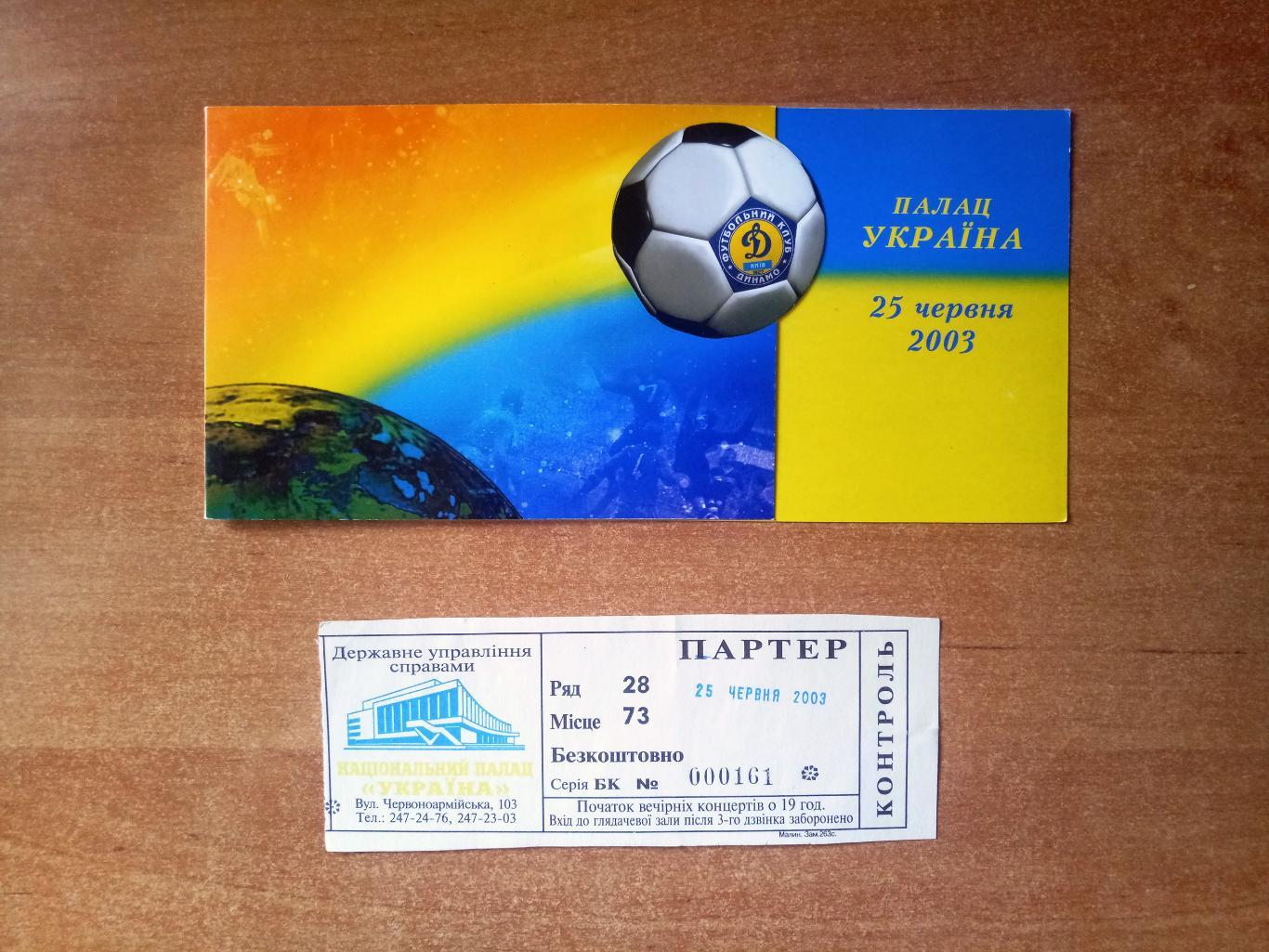 Билет + приглашение чествование Динамо Киев Чемпион и обладатель Кубка 2003