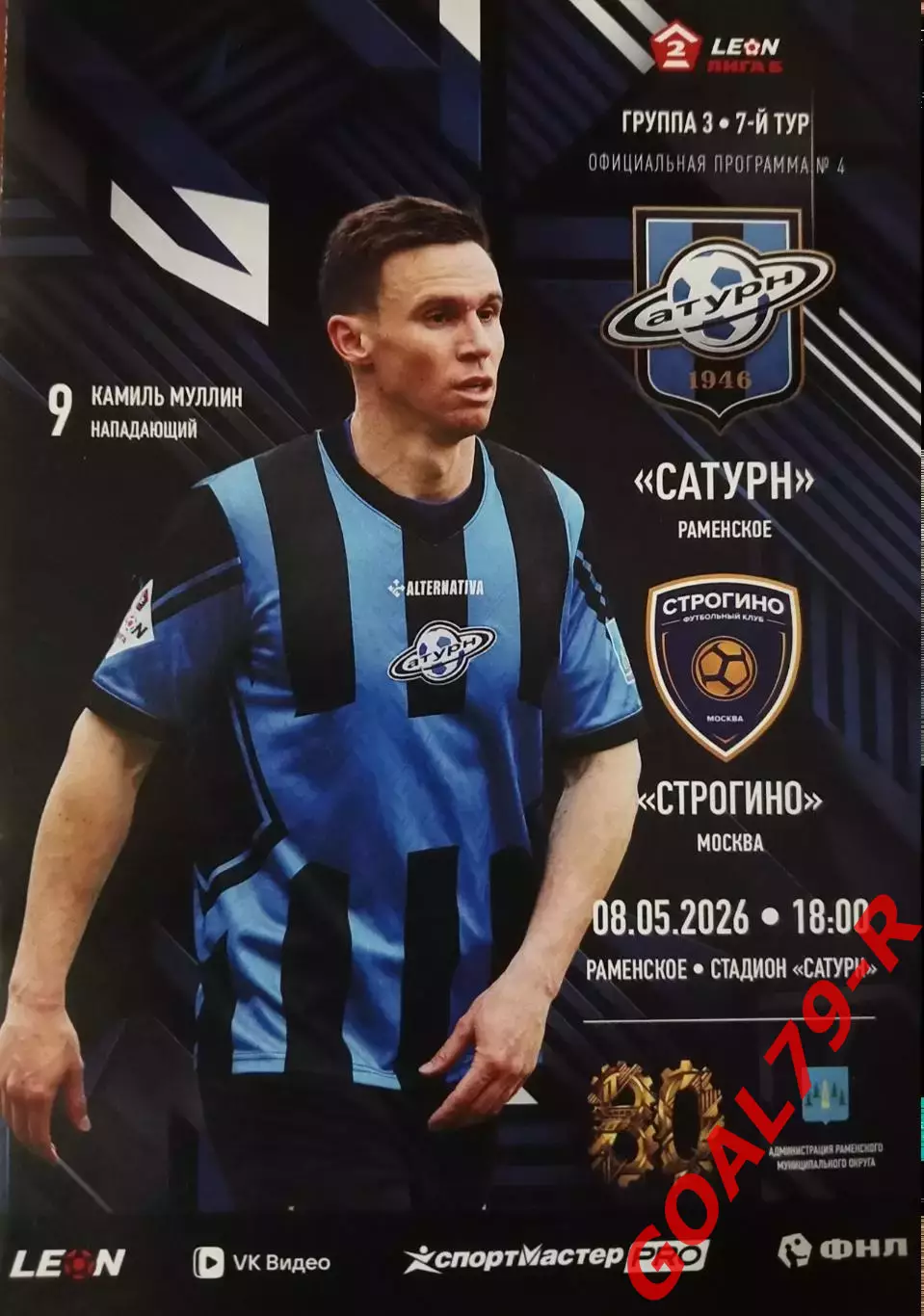 Сатурн (Раменское) - Строгино (Москва) 8.5.2026 - оф. программа