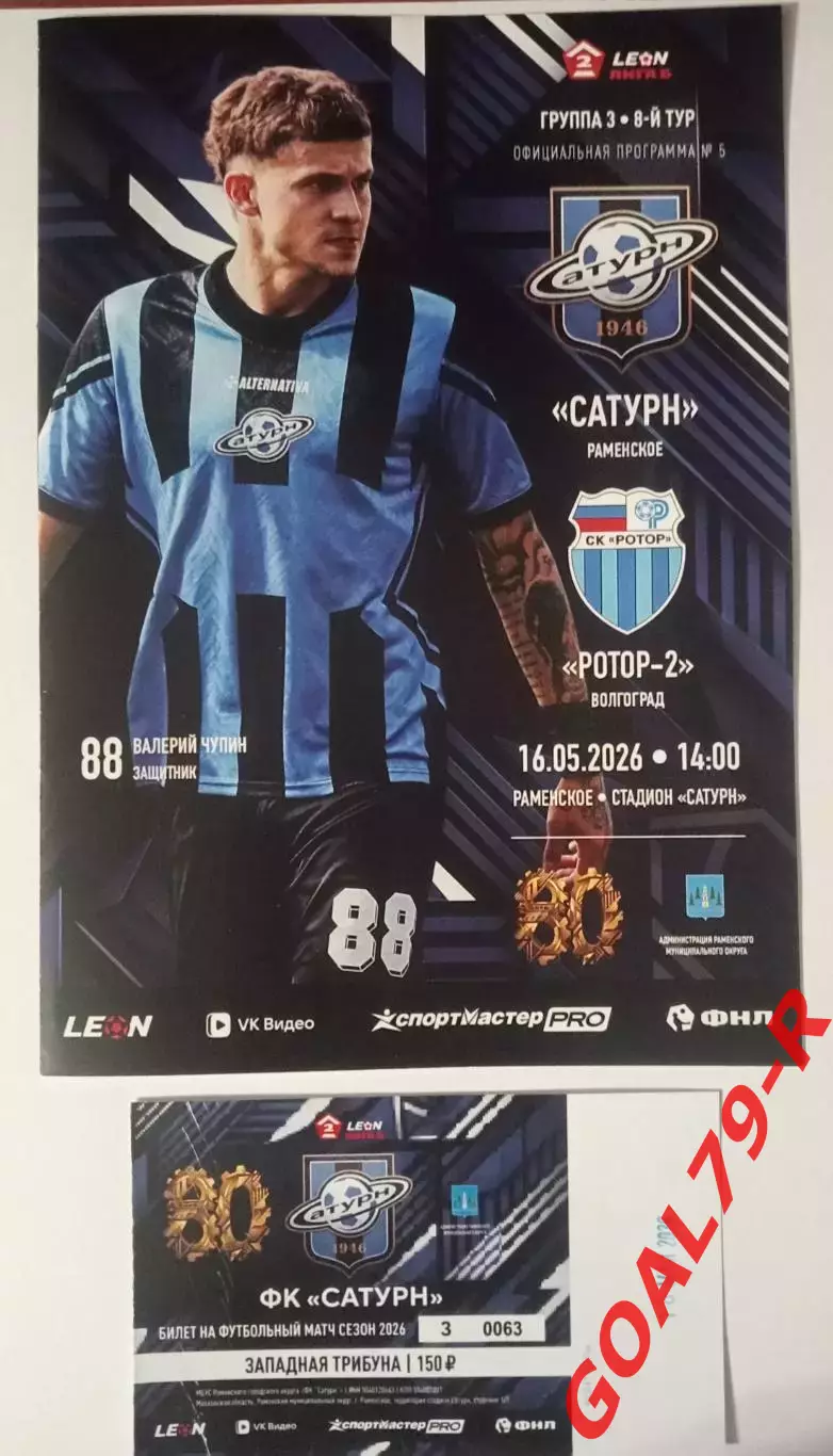 Для vasiya!!!Сатурн - Ротор-2 16.5.26 программа + билет