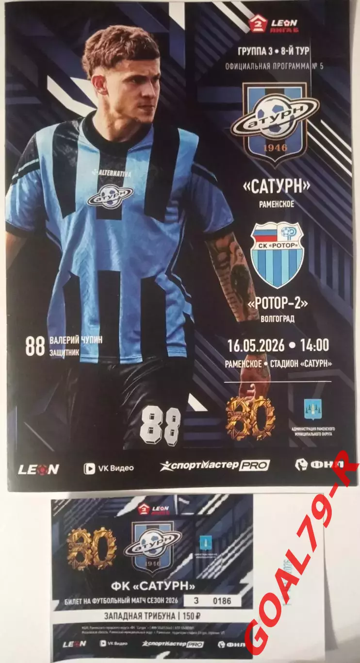 Для istorya62!!!Сатурн - Ротор-2 16.5.26 программа + билет