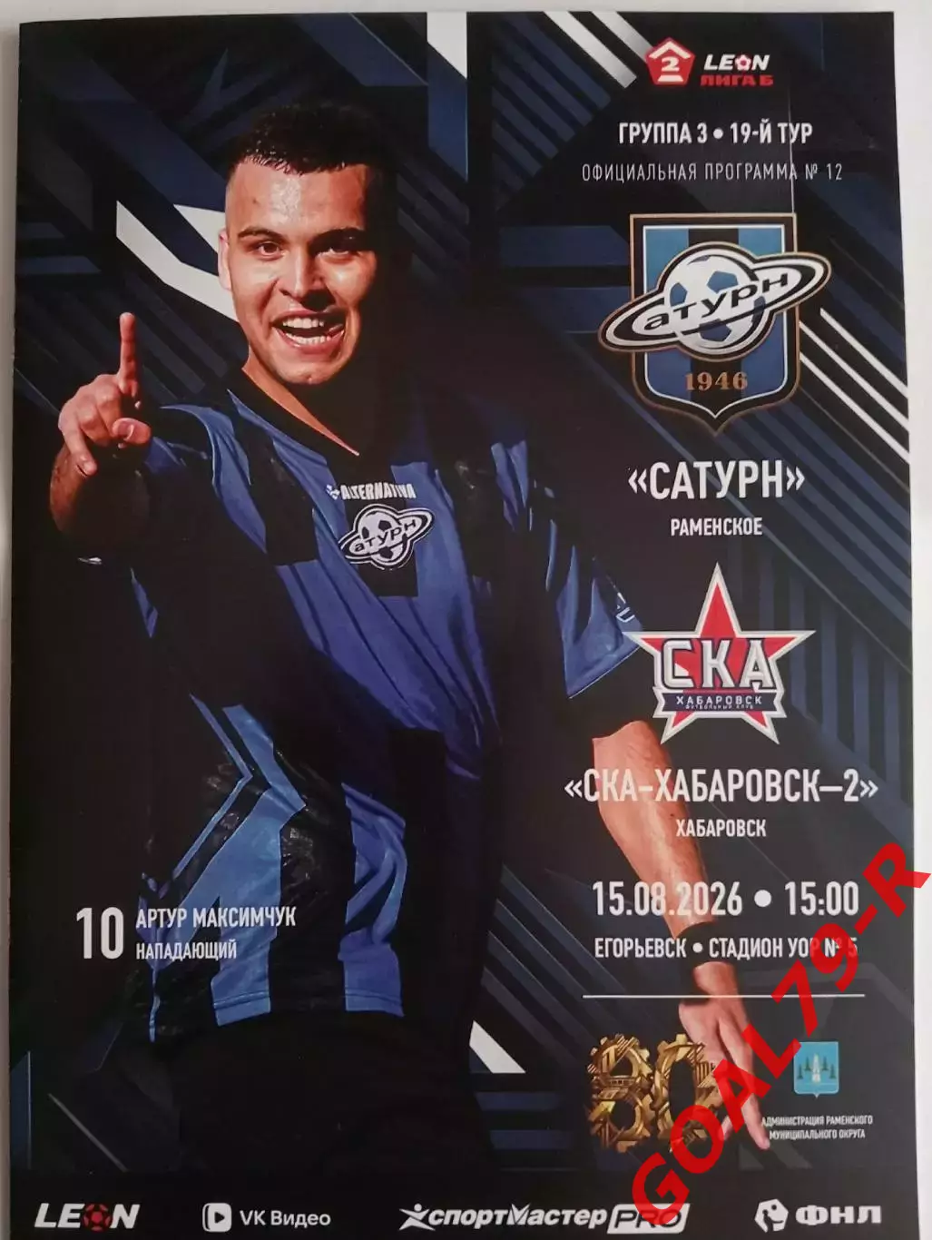 Для Filarmonia Сатурн Раменское - СКА-2 Хабаровск 15.8.2026 оф. программа