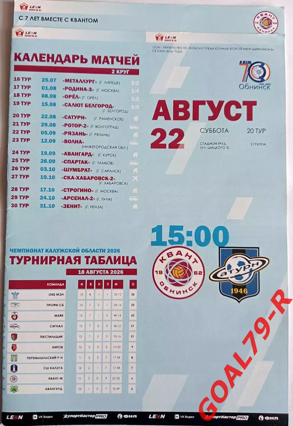 Квант (Обнинск) - Сатурн (Раменское) 22.8.2026 - оф. программа