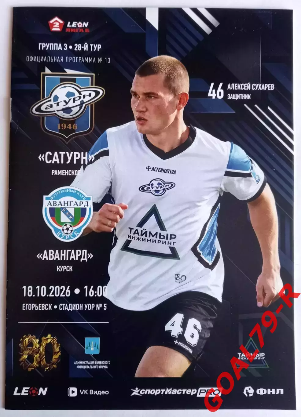 Сатурн (Раменское) - Авангард (Курск) 18.10.2026 - оф. программа