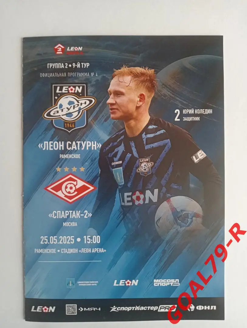 Леон Сатурн (Раменское) - Спартак-2 (Москва) 25.5.2025 - оф. программа