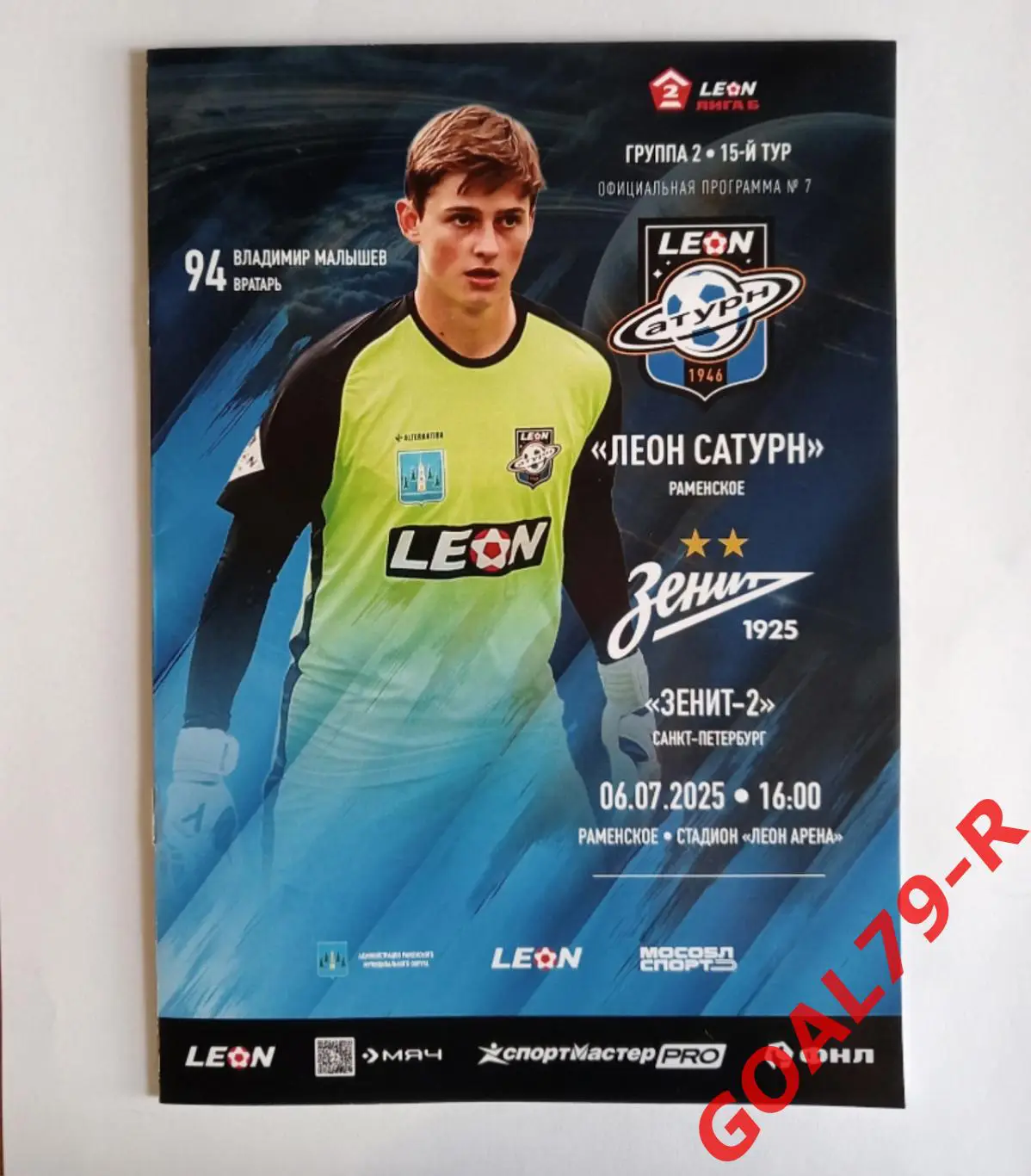 Для Viktor-NN! Леон Сатурн (Раменское) - Зенит-2 (Санкт-Петербург) 6.7.2025