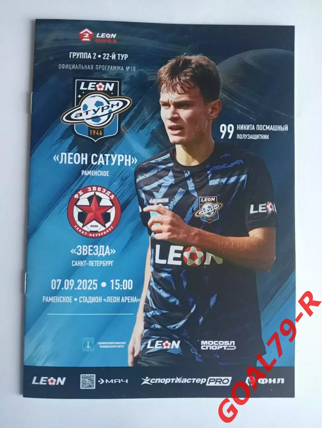 Леон Сатурн (Раменское) - Звезда (Санкт-Петербург) 7.9.2025 - оф. программа