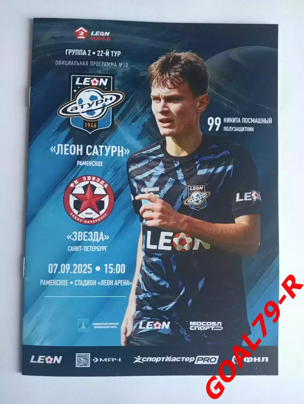 Леон Сатурн (Раменское) - Звезда (Санкт-Петербург) 7.9.2025 - оф. программа