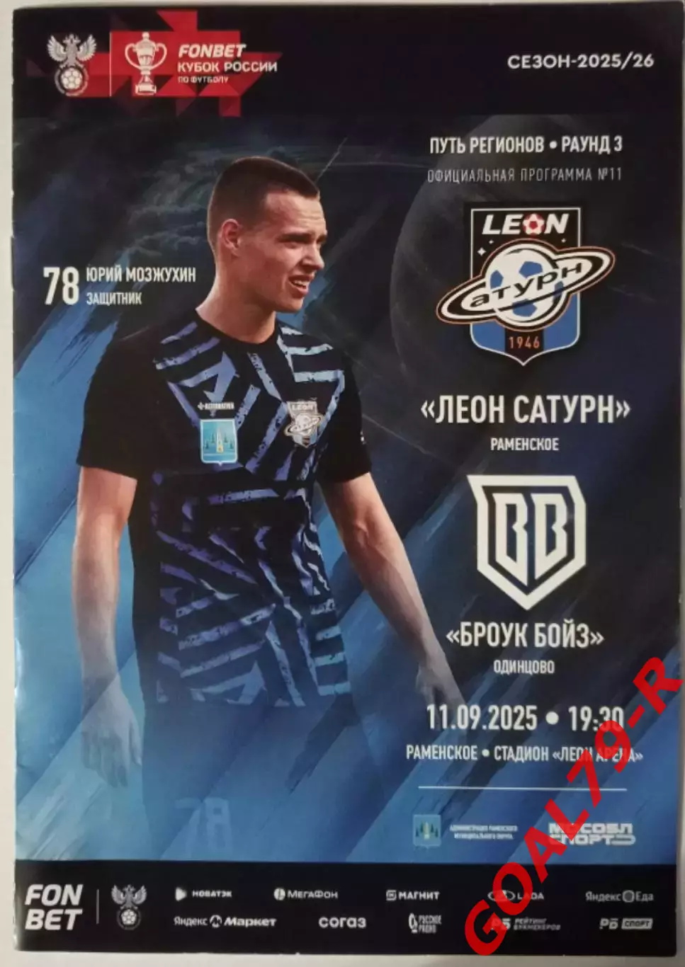 Леон Сатурн (Раменское) - Броук Бойз (Одинцово) 11.9.2025 - оф. программа