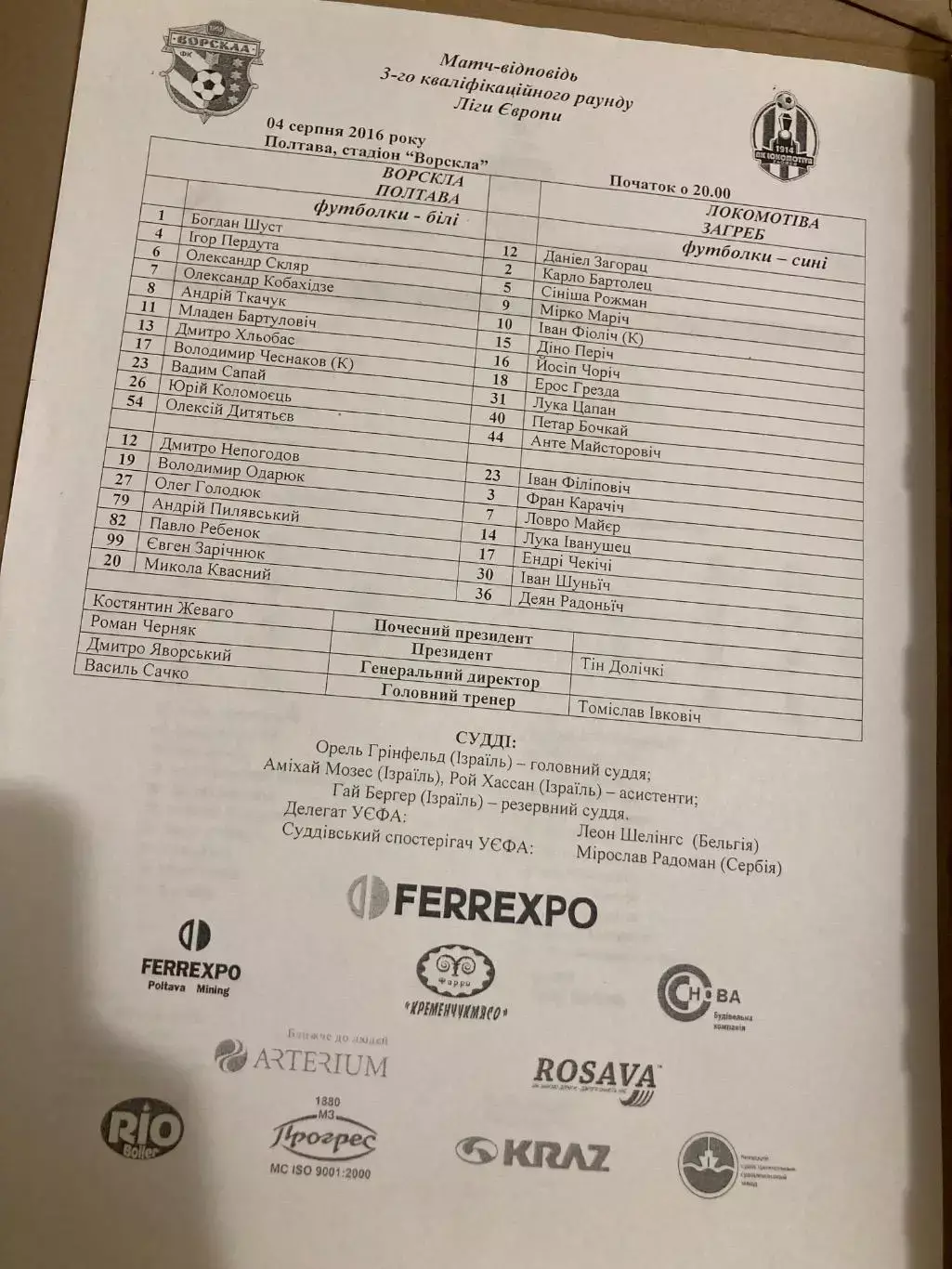 Протокол Ворскла-Локомотив Загреб