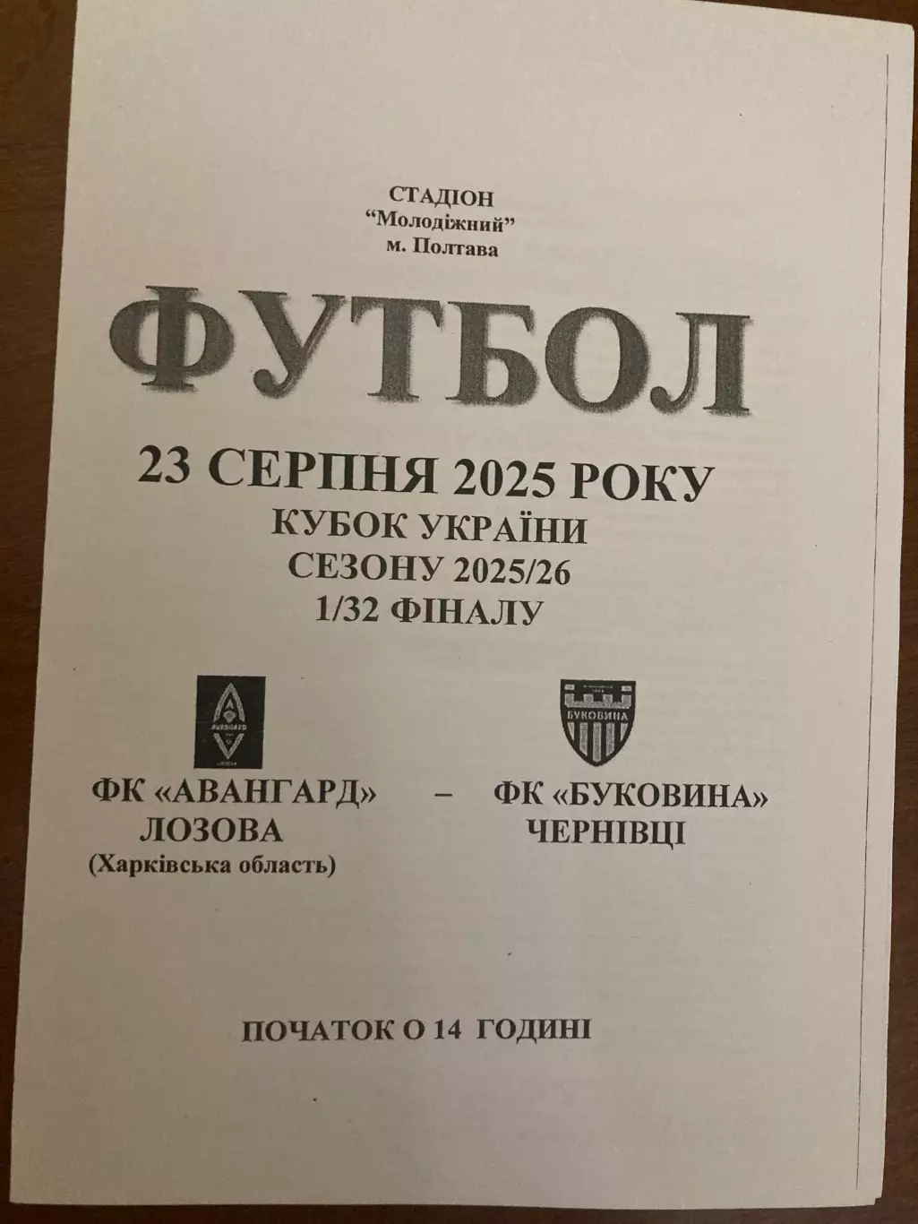 Авангард Лозова - Буковина Чернівці кубок 2025/2026