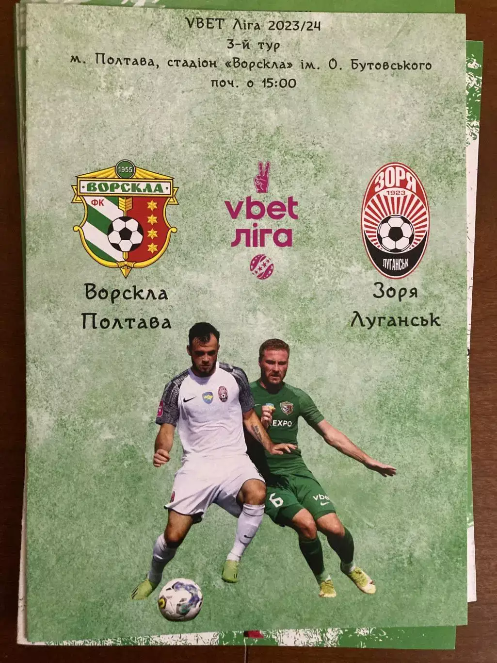 Ворскла - Зоря 2023/2024.