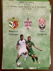 Ворскла - Зоря 2023/2024.