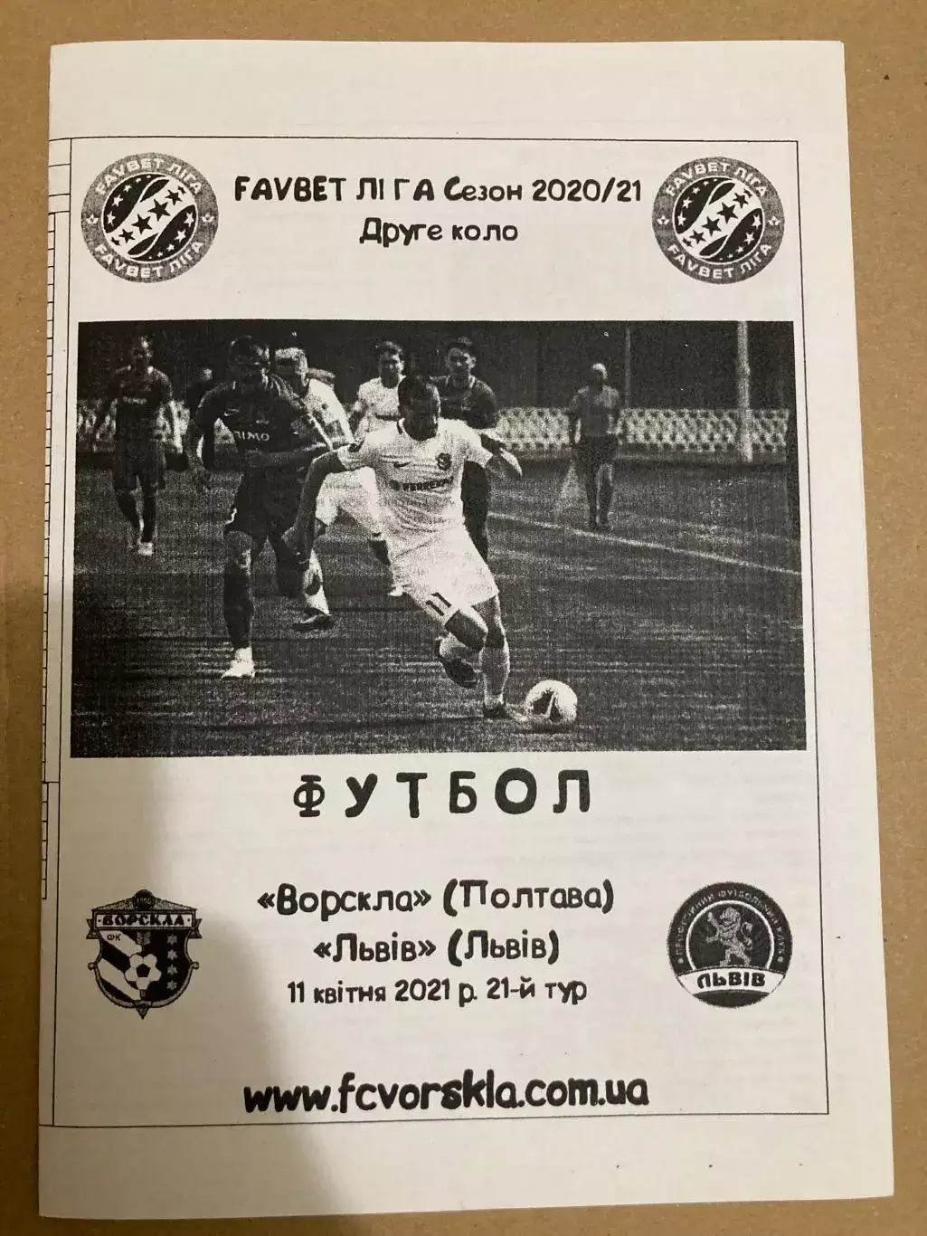 Ворскла - Львів 2021.