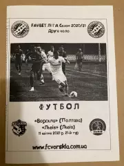 Ворскла - Львів 2021.