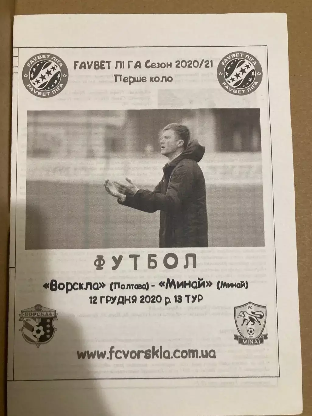 Ворскла - Минай 2020.