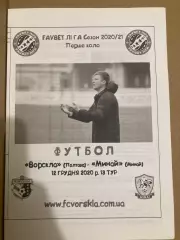 Ворскла - Минай 2020.