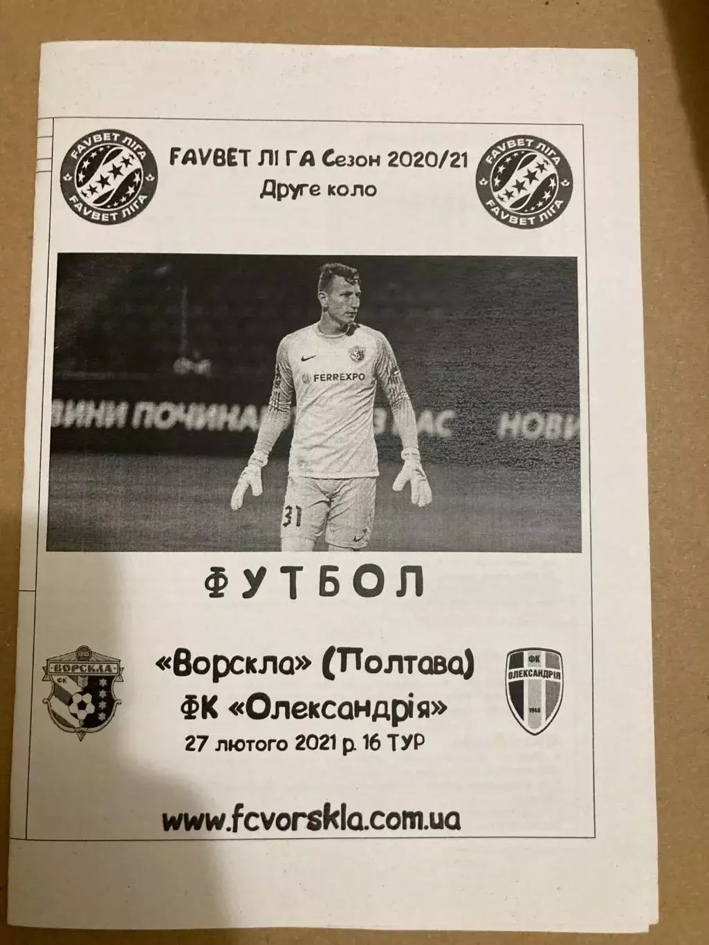 Ворскла - Олександрія 2021 альтернатива