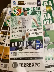 Ворскла - Олімпік 2018