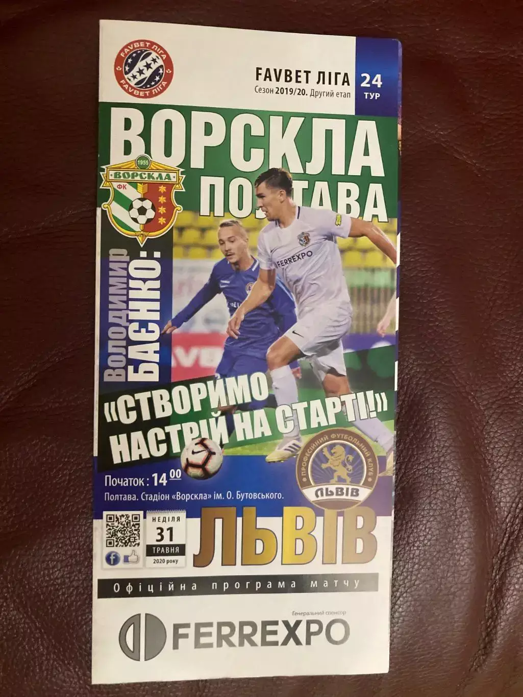 Ворскла - Львів 2020