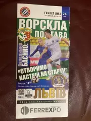 Ворскла - Львів 2020