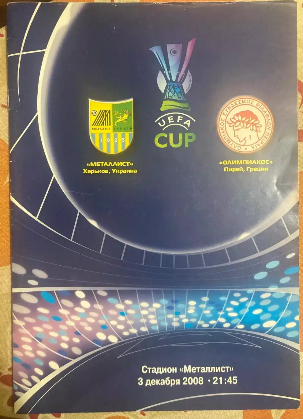Металіст - Олімпіакос