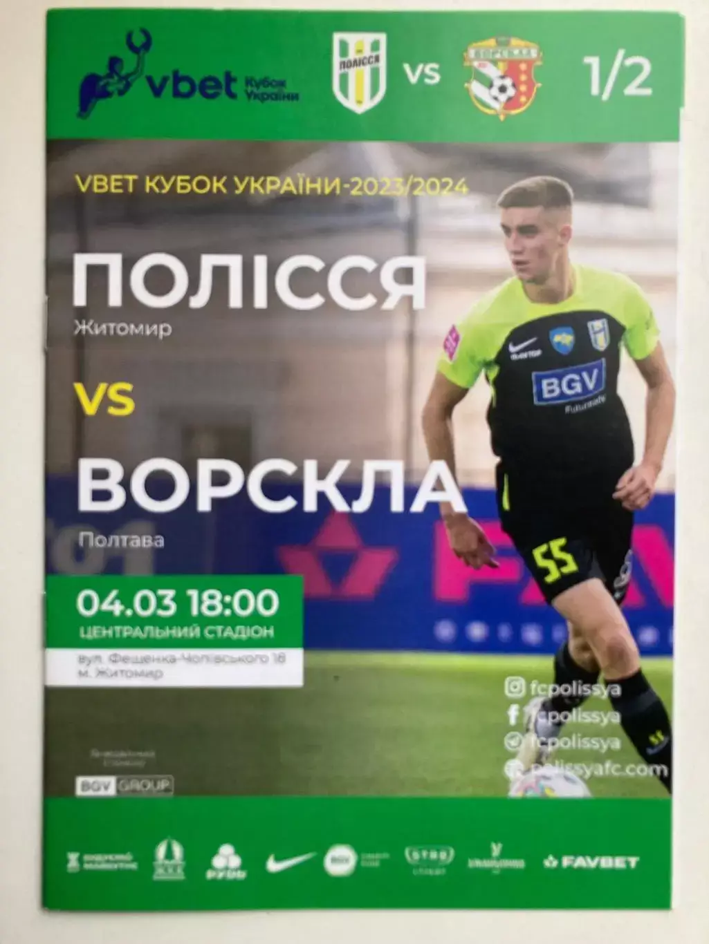 Полісся - Ворскла 2023/2024 кубок