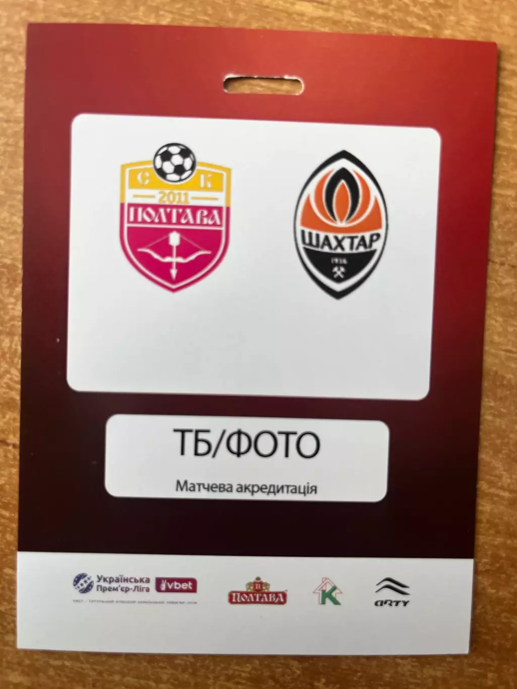 Полтава - Шахтар акредитація 2025/2026