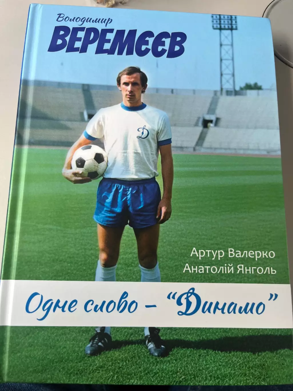 В. Веремєєв. Одне слово - «Динамо»