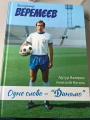 В. Веремєєв. Одне слово - «Динамо»