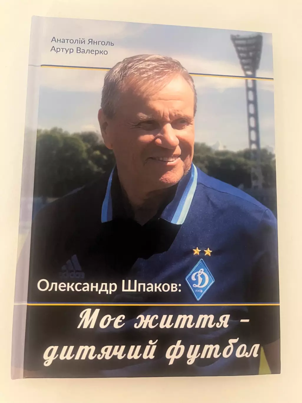 «Динамо» Олександр Шпаков «Моє життя - дитячий футбол»