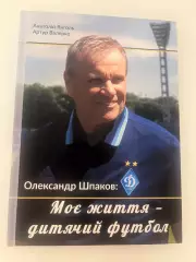«Динамо» Олександр Шпаков «Моє життя - дитячий футбол»